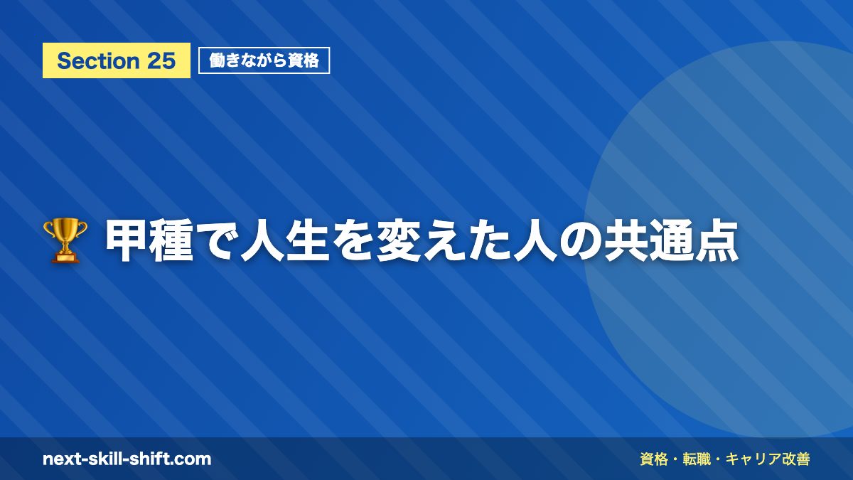 🏆 甲種で人生を変えた人の共通点