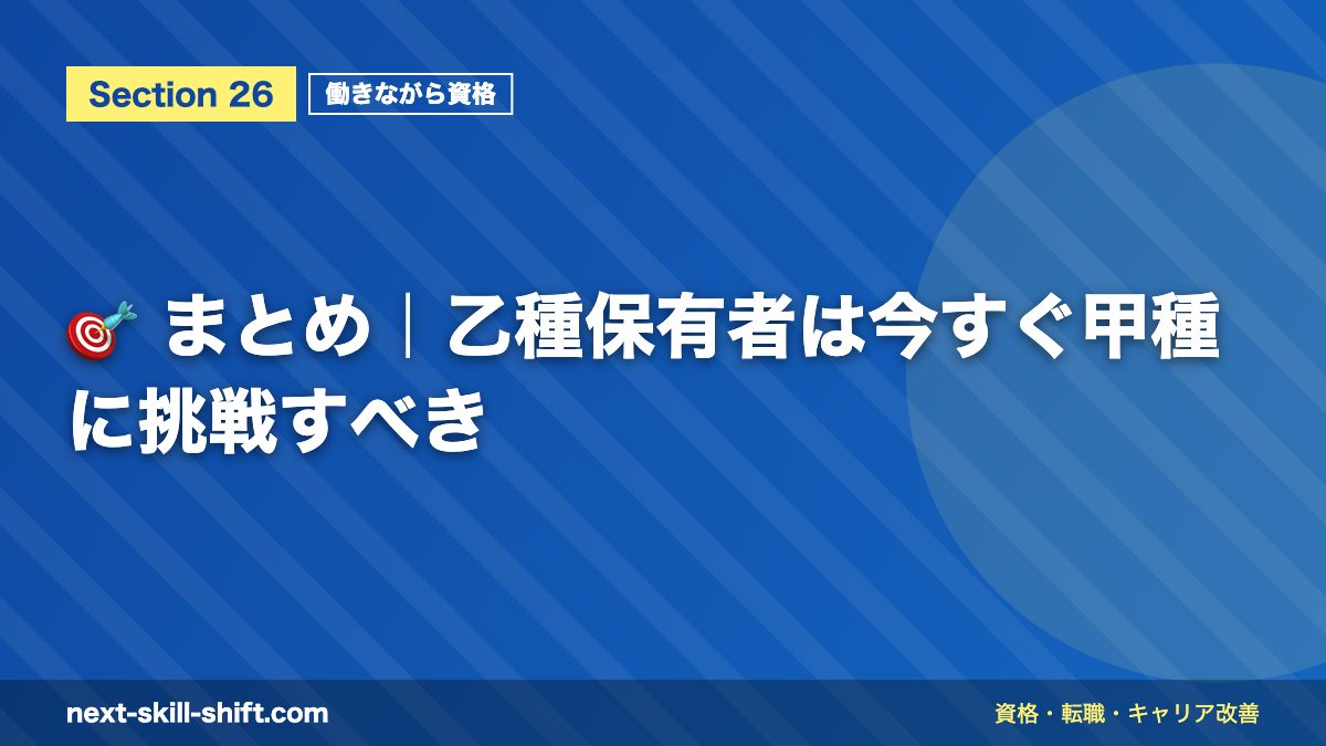 🎯 まとめ|乙種保有者は今すぐ甲種に挑戦すべき