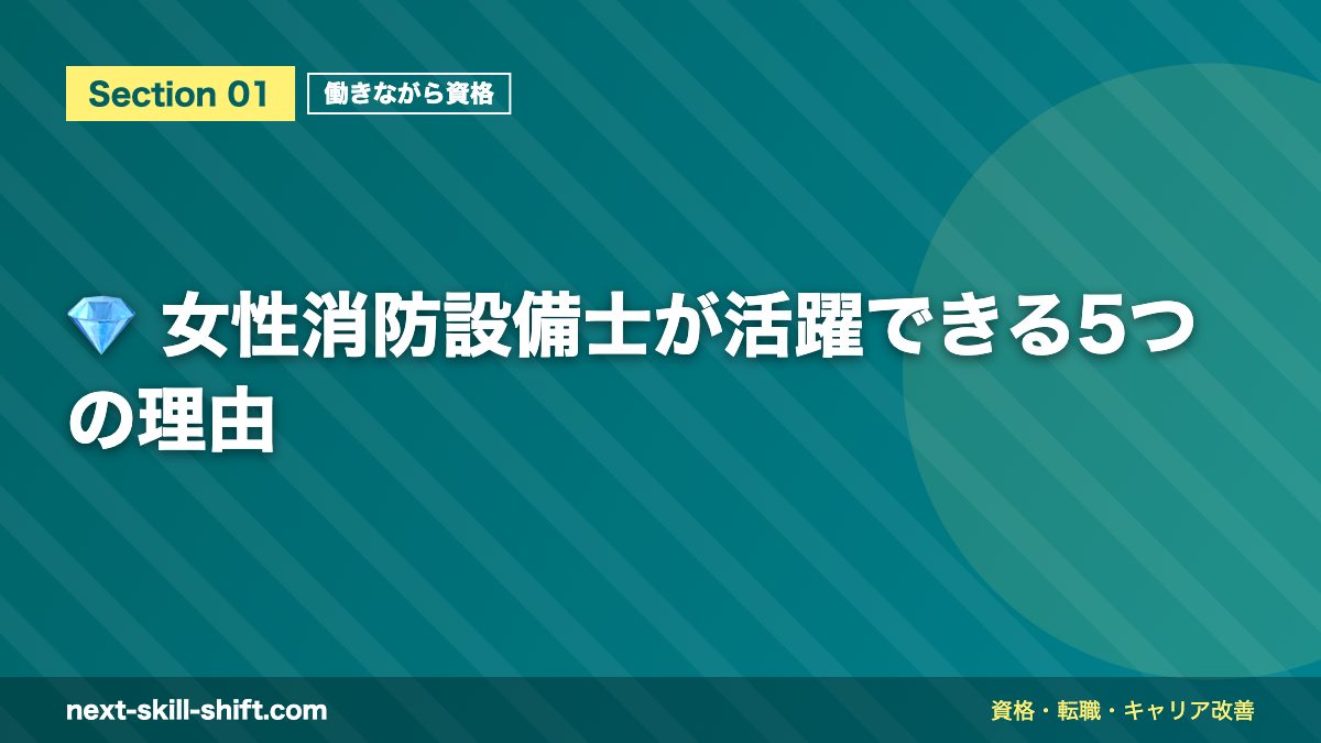 💎 女性消防設備士が活躍できる5つの理由