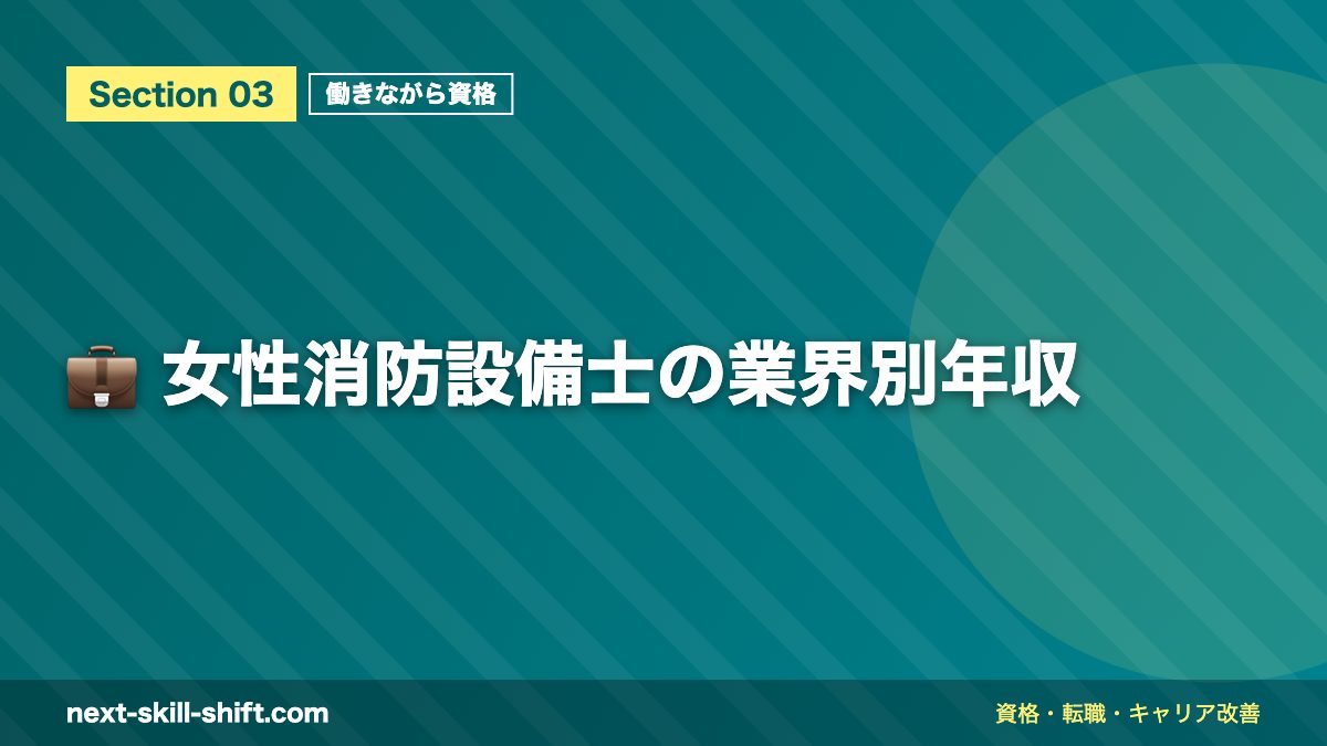 💼 女性消防設備士の業界別年収
