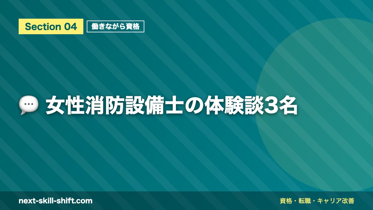 💬 女性消防設備士の体験談3名