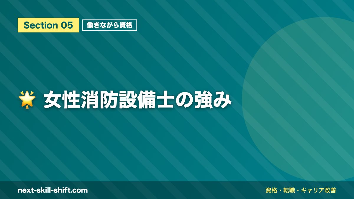 🌟 女性消防設備士の強み