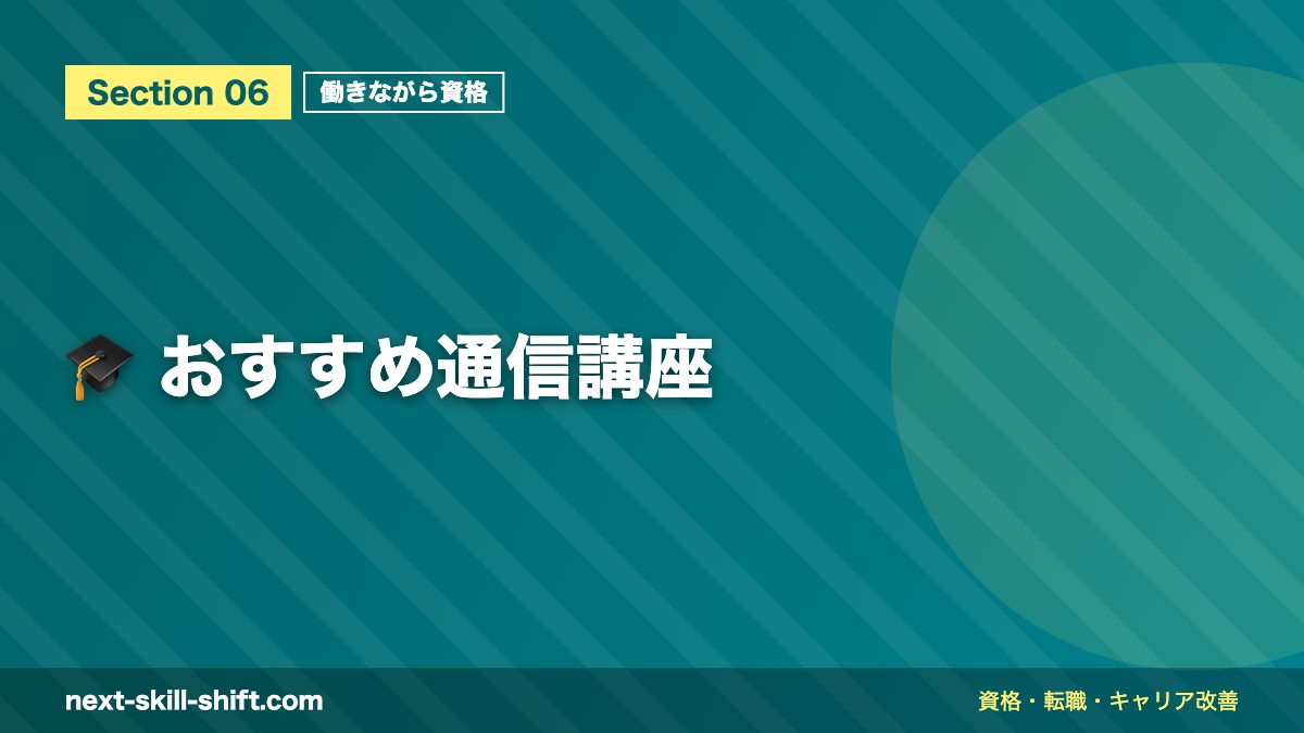 🎓 おすすめ通信講座