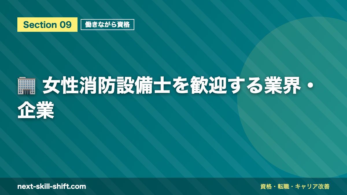 🏢 女性消防設備士を歓迎する業界・企業
