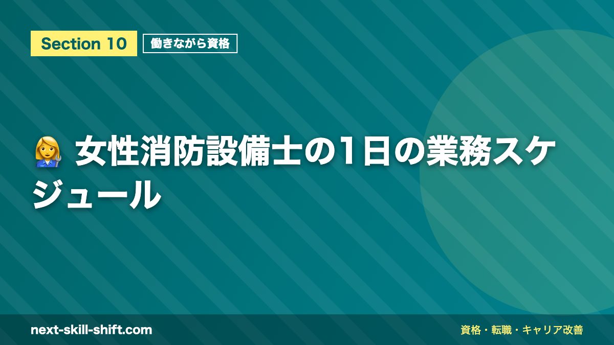 👩🔧 女性消防設備士の1日の業務スケジュール