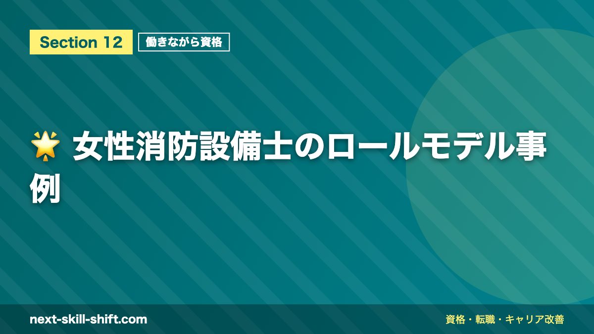 🌟 女性消防設備士のロールモデル事例