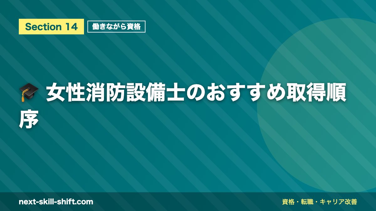 🎓 女性消防設備士のおすすめ取得順序