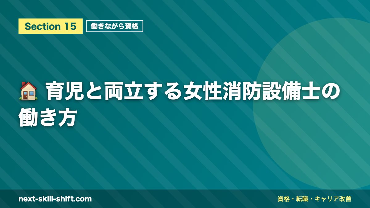 🏠 育児と両立する女性消防設備士の働き方