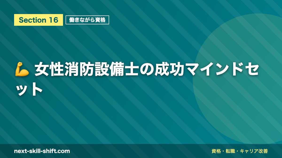 💪 女性消防設備士の成功マインドセット