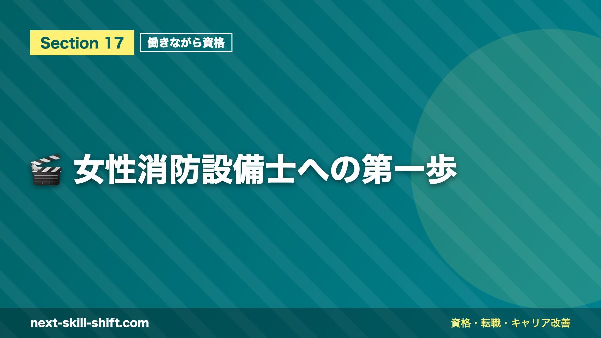 🎬 女性消防設備士への第一歩