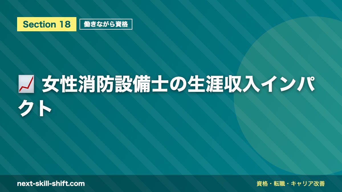 📈 女性消防設備士の生涯収入インパクト