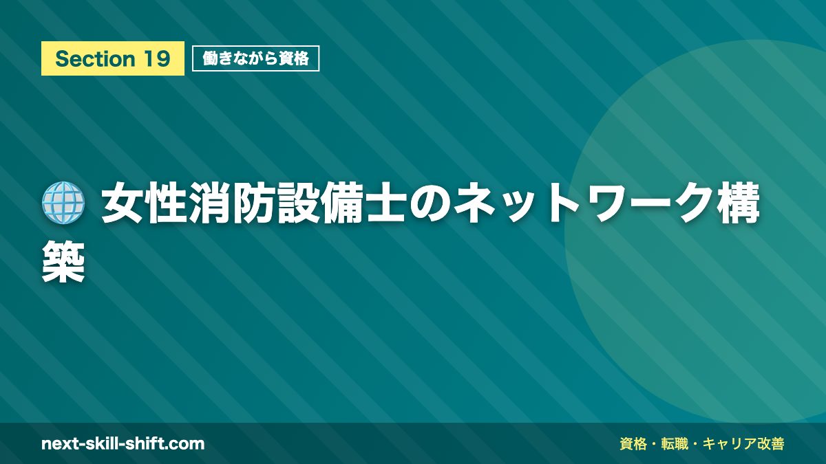 🌐 女性消防設備士のネットワーク構築