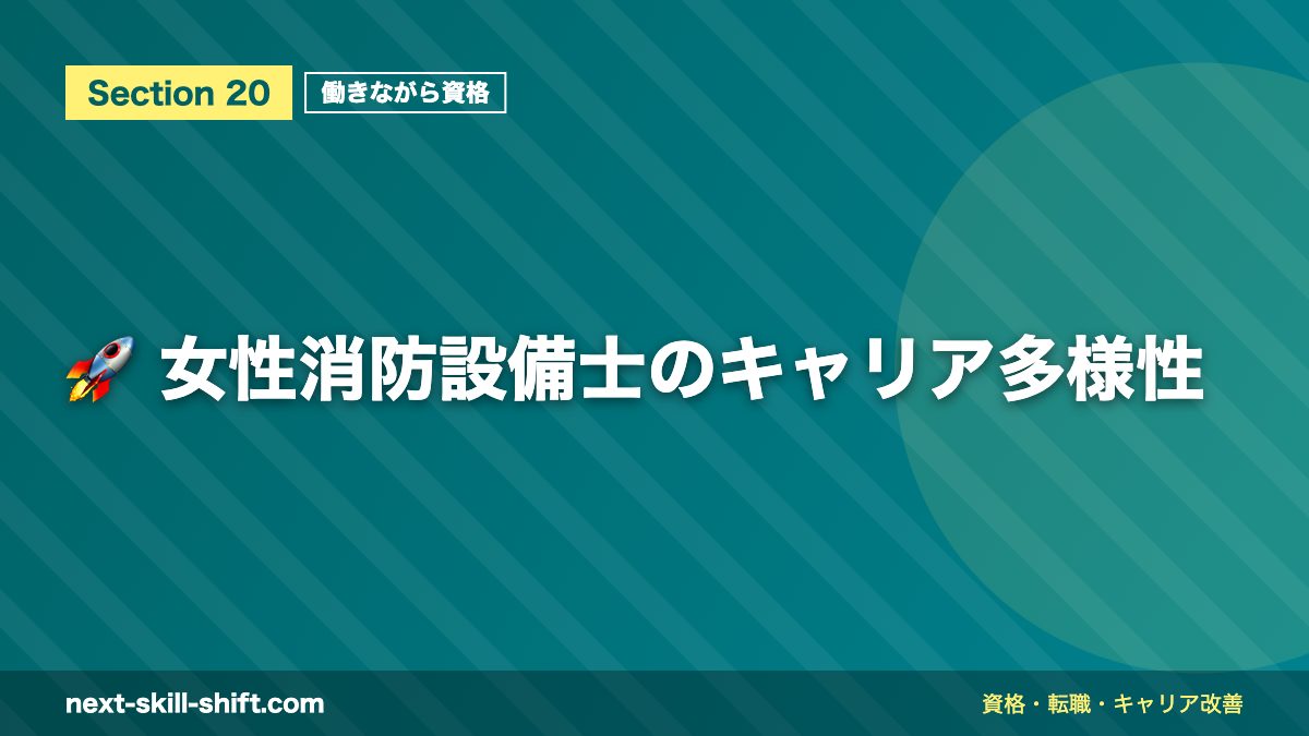 🚀 女性消防設備士のキャリア多様性