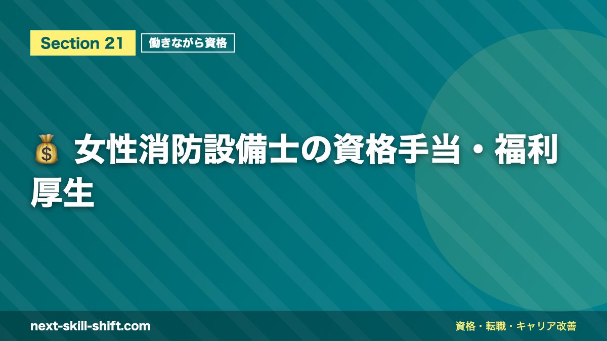 💰 女性消防設備士の資格手当・福利厚生