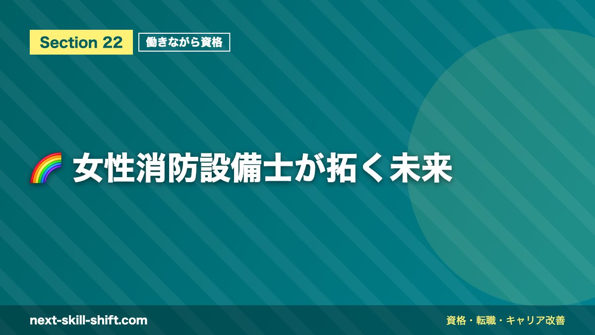 🌈 女性消防設備士が拓く未来
