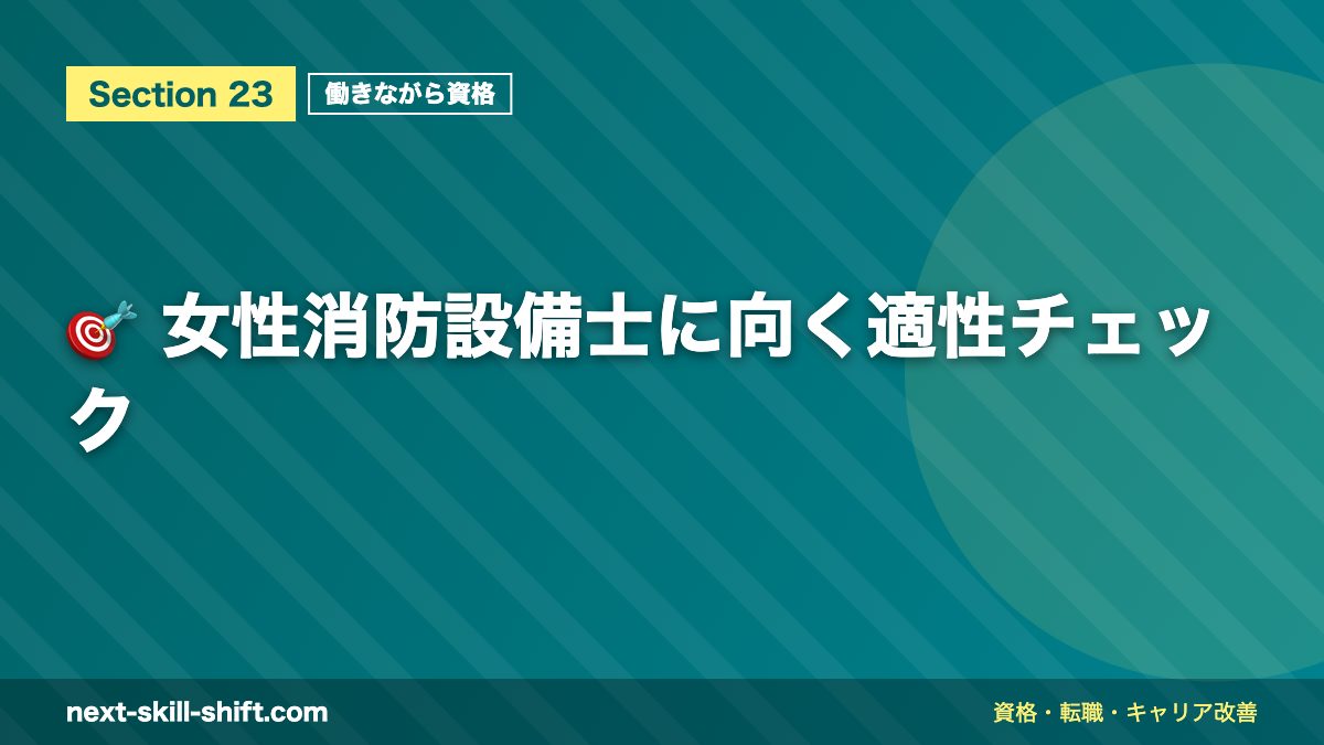 🎯 女性消防設備士に向く適性チェック
