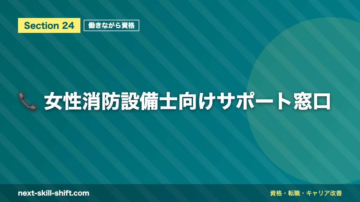📞 女性消防設備士向けサポート窓口