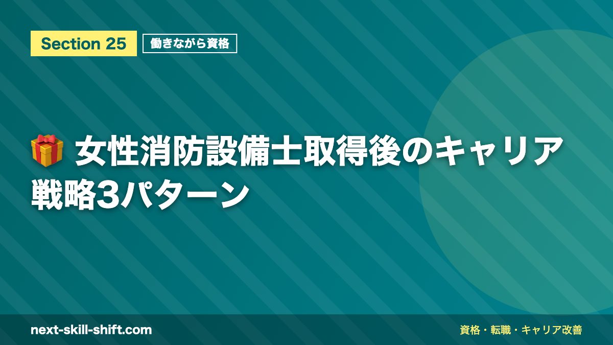 🎁 女性消防設備士取得後のキャリア戦略3パターン