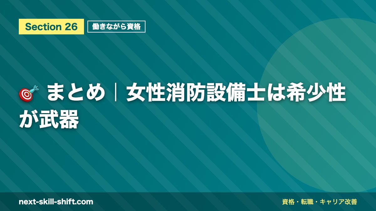 🎯 まとめ|女性消防設備士は希少性が武器