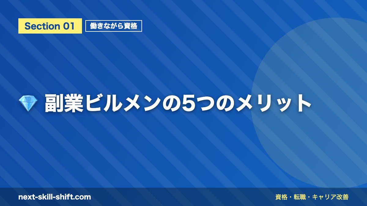 💎 副業ビルメンの5つのメリット