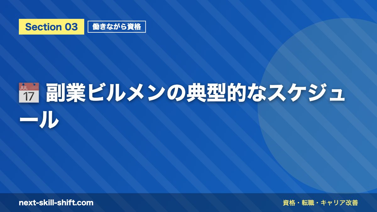 📅 副業ビルメンの典型的なスケジュール
