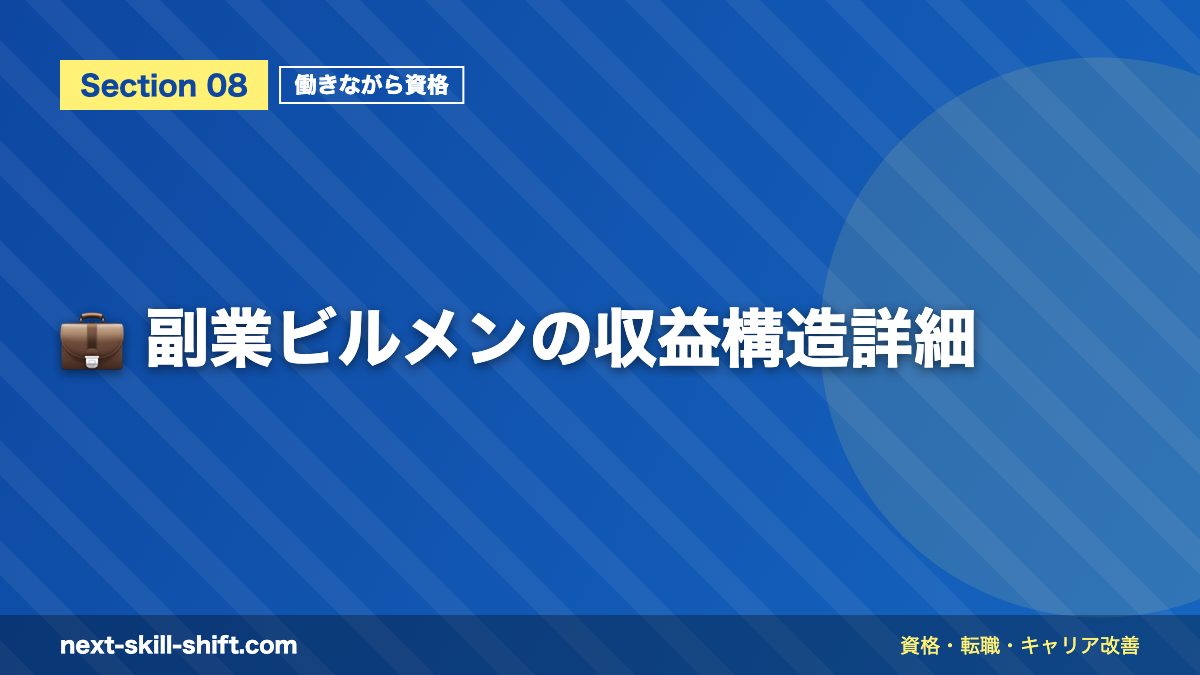 💼 副業ビルメンの収益構造詳細