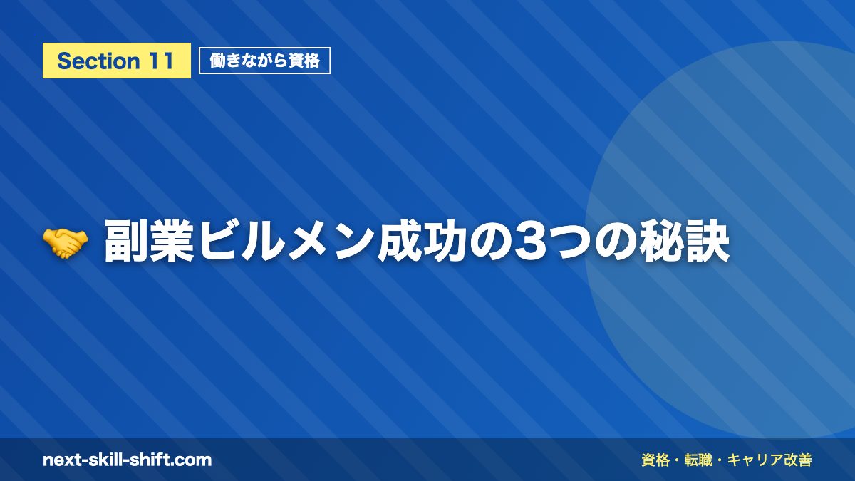 🤝 副業ビルメン成功の3つの秘訣