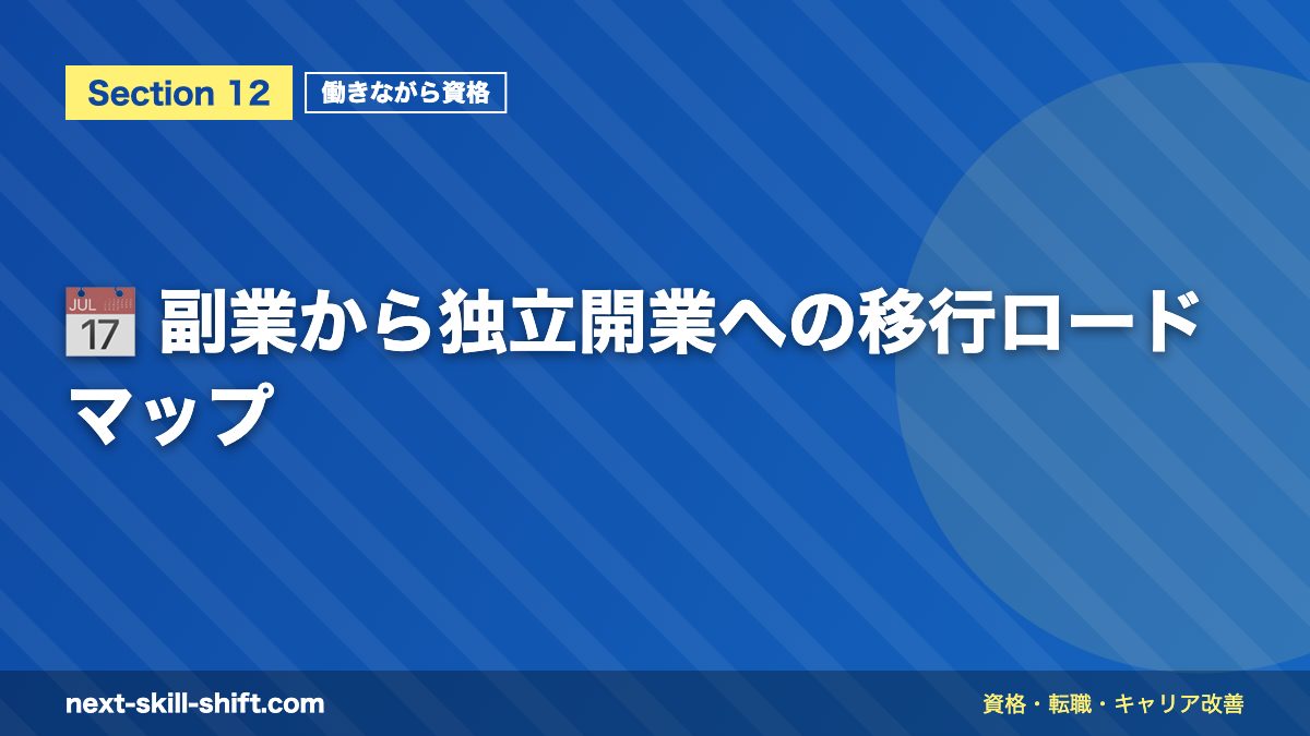 📅 副業から独立開業への移行ロードマップ