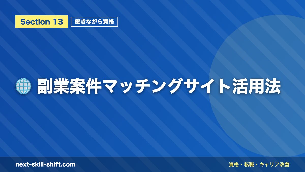 🌐 副業案件マッチングサイト活用法