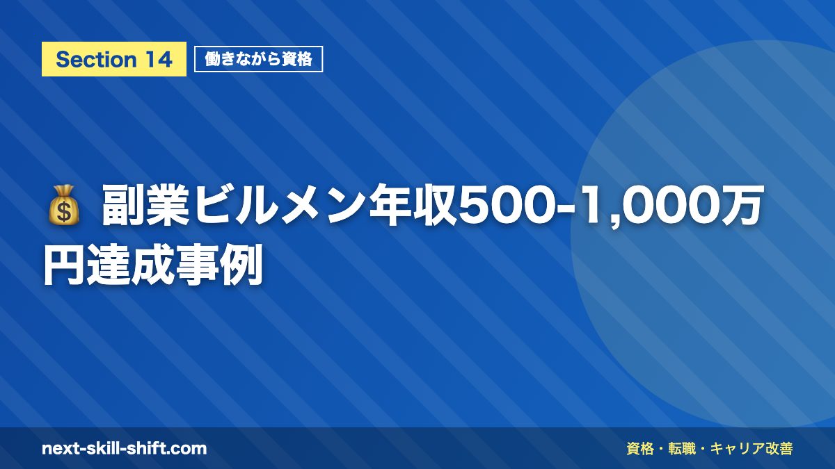 💰 副業ビルメン年収500-1,000万円達成事例
