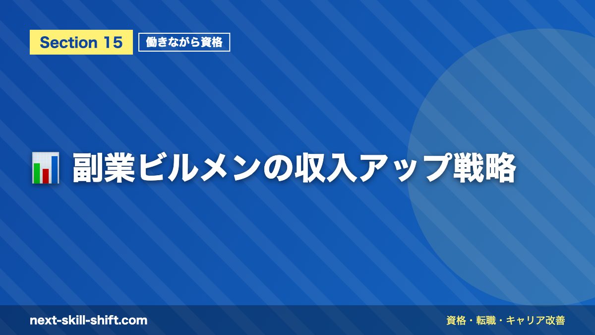 📊 副業ビルメンの収入アップ戦略