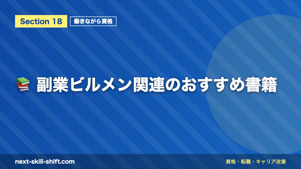 📚 副業ビルメン関連のおすすめ書籍