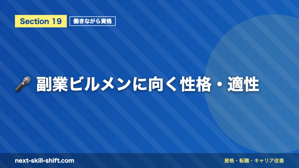 🎤 副業ビルメンに向く性格・適性