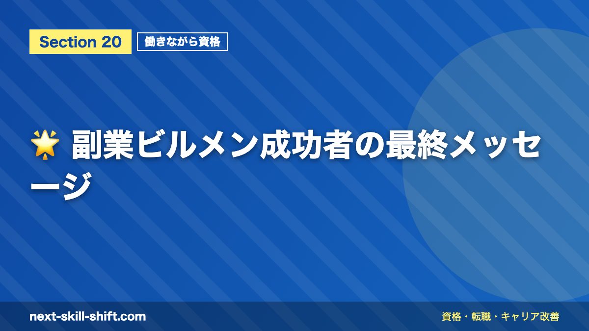 🌟 副業ビルメン成功者の最終メッセージ