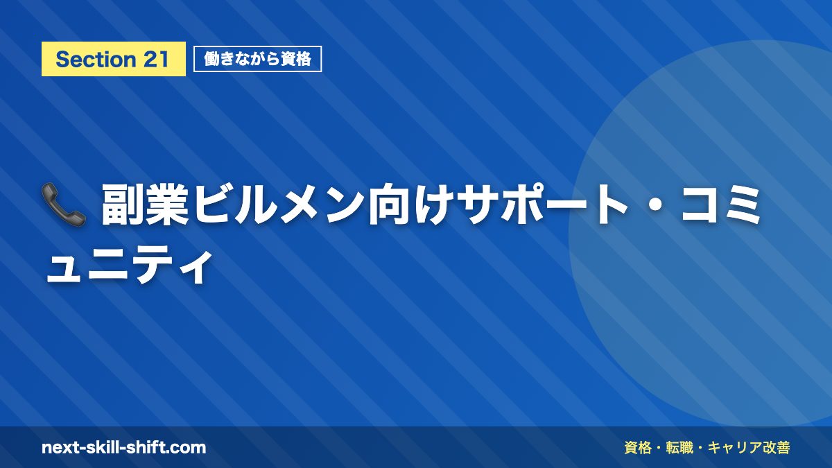📞 副業ビルメン向けサポート・コミュニティ