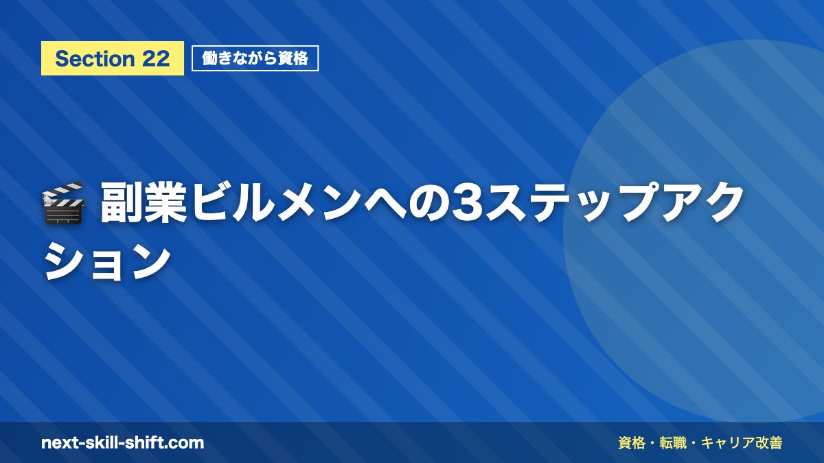 🎬 副業ビルメンへの3ステップアクション