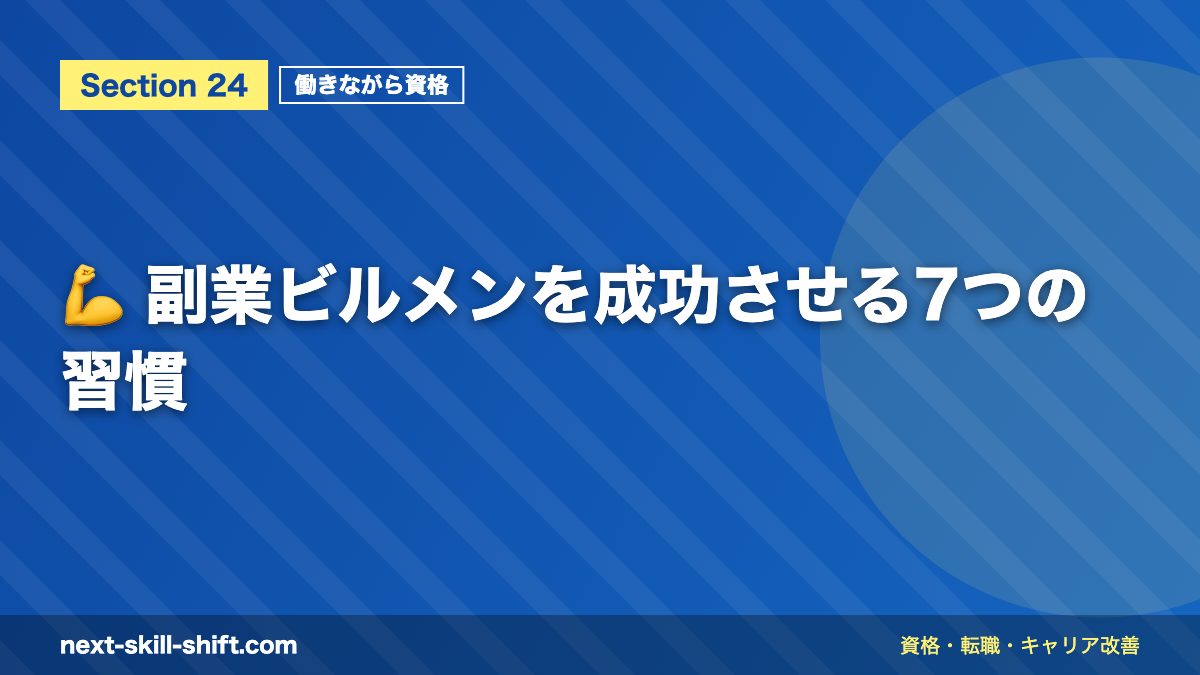 💪 副業ビルメンを成功させる7つの習慣