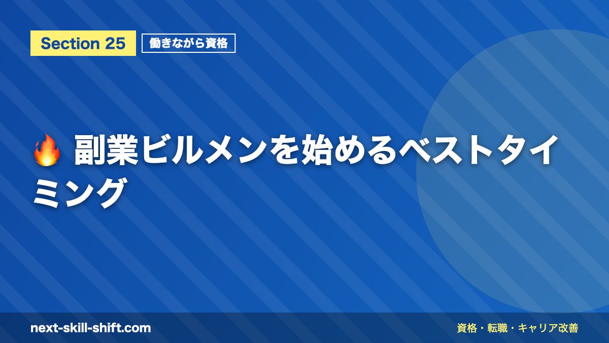 🔥 副業ビルメンを始めるベストタイミング