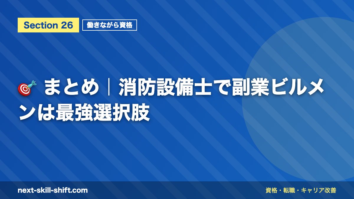 🎯 まとめ｜消防設備士で副業ビルメンは最強選択肢