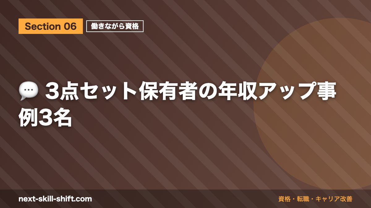 💬 3点セット保有者の年収アップ事例3名