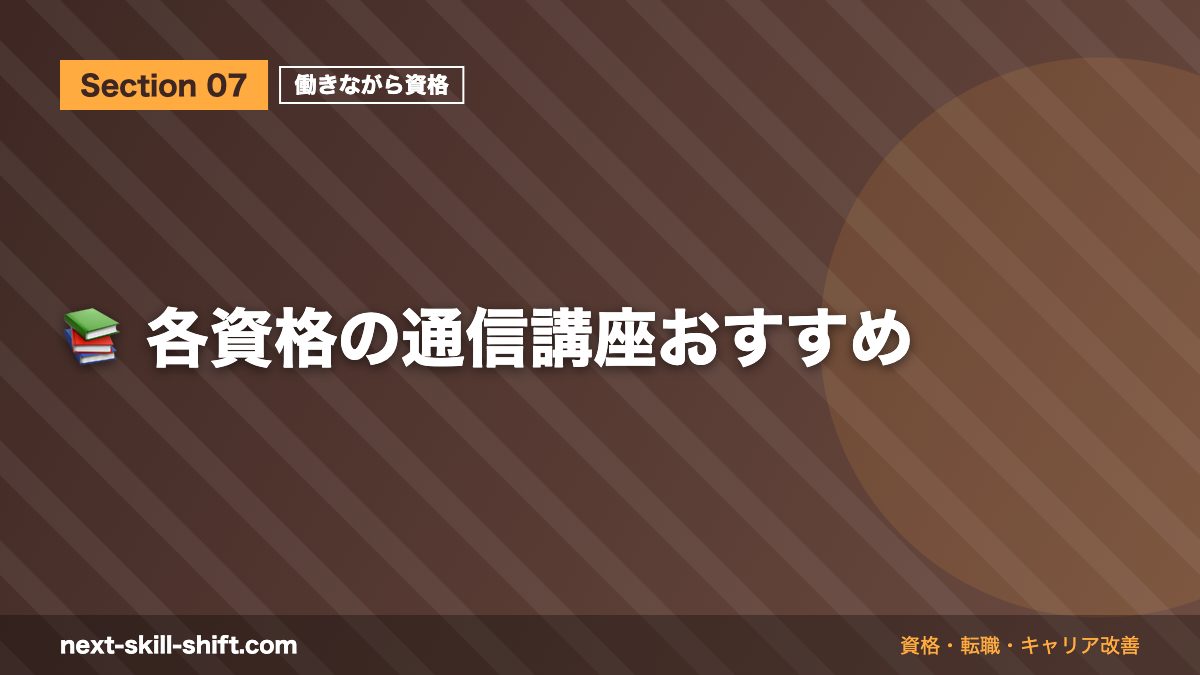 📚 各資格の通信講座おすすめ