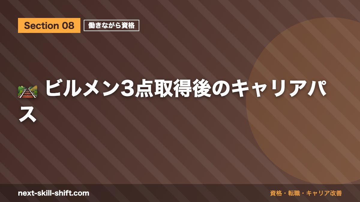 🛤️ ビルメン3点取得後のキャリアパス