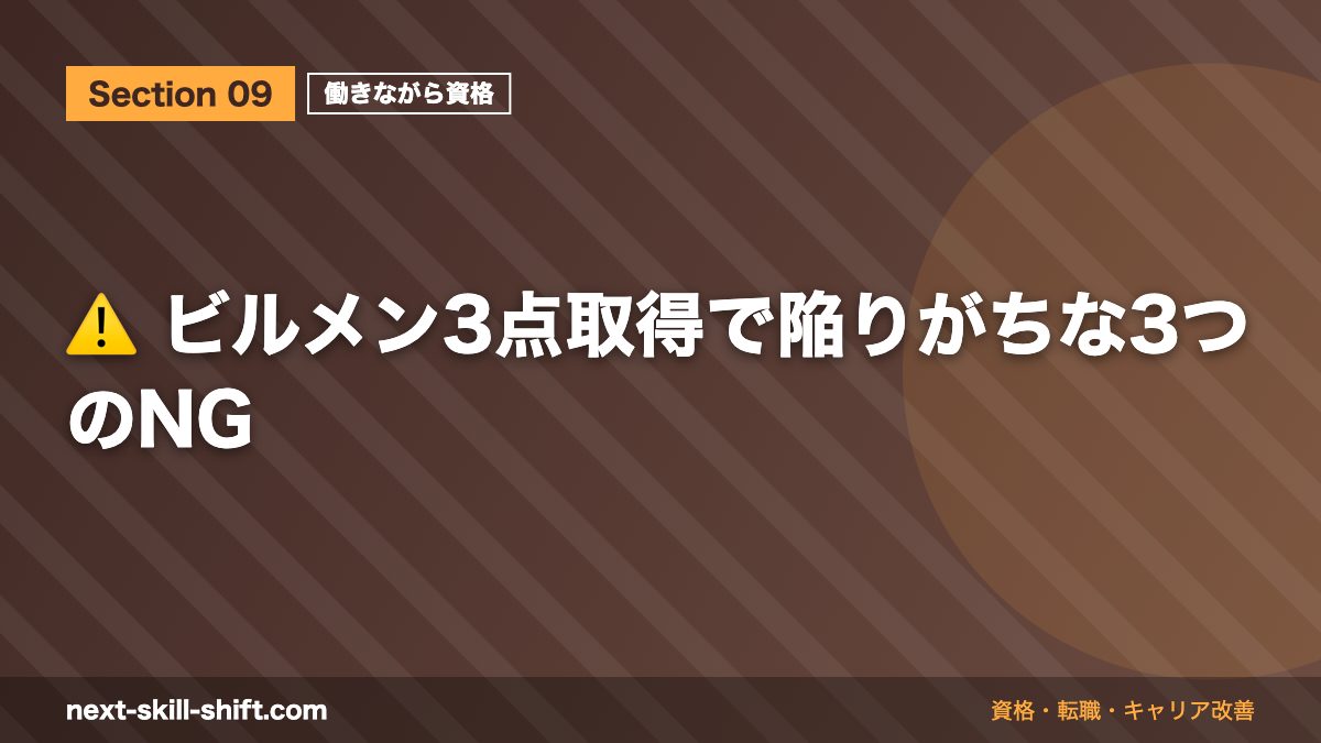 ⚠️ ビルメン3点取得で陥りがちな3つのNG