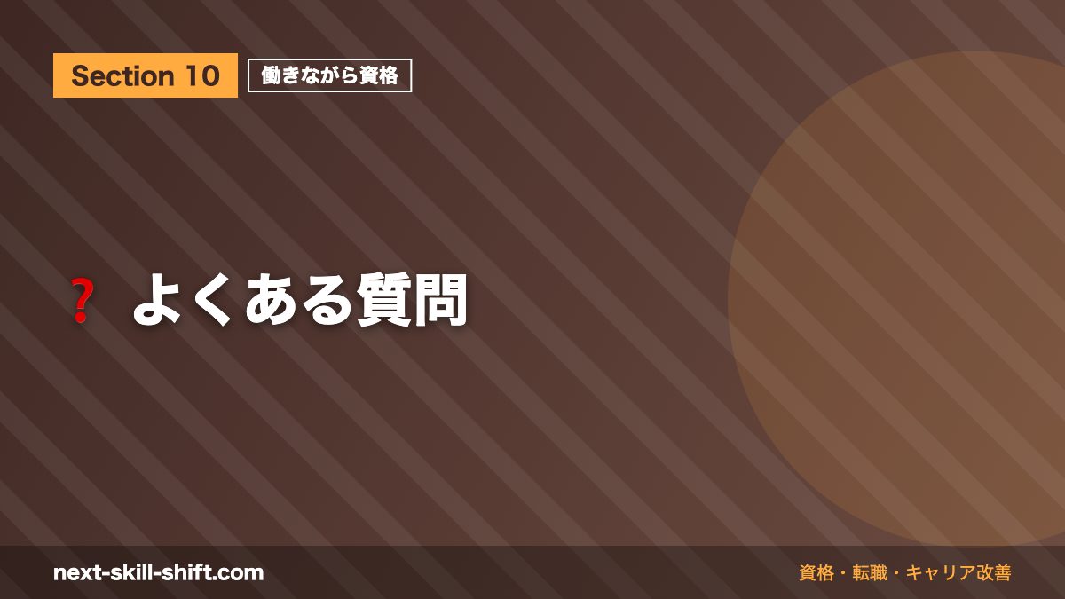 ❓ よくある質問