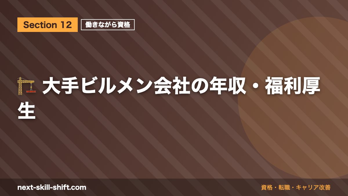 🏗️ 大手ビルメン会社の年収・福利厚生