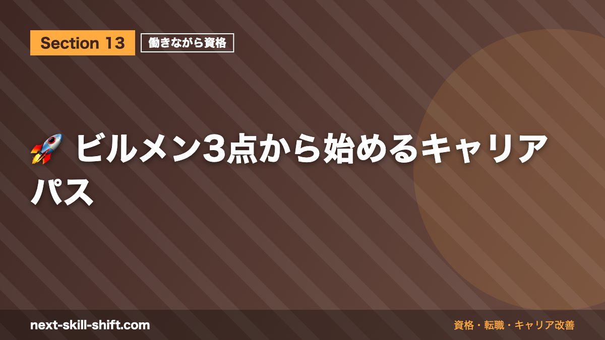 🚀 ビルメン3点から始めるキャリアパス