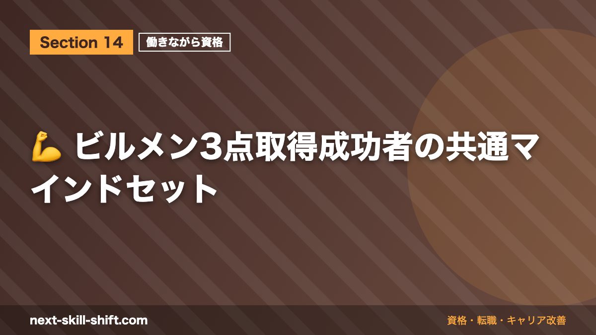 💪 ビルメン3点取得成功者の共通マインドセット