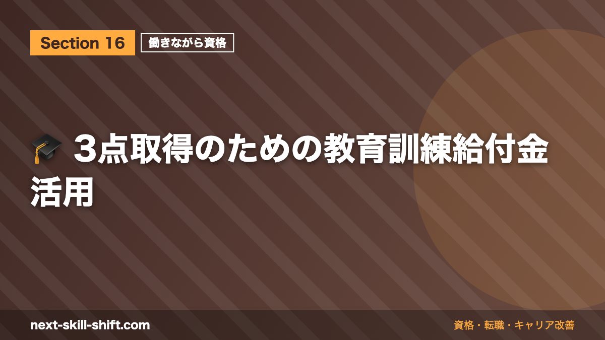 🎓 3点取得のための教育訓練給付金活用