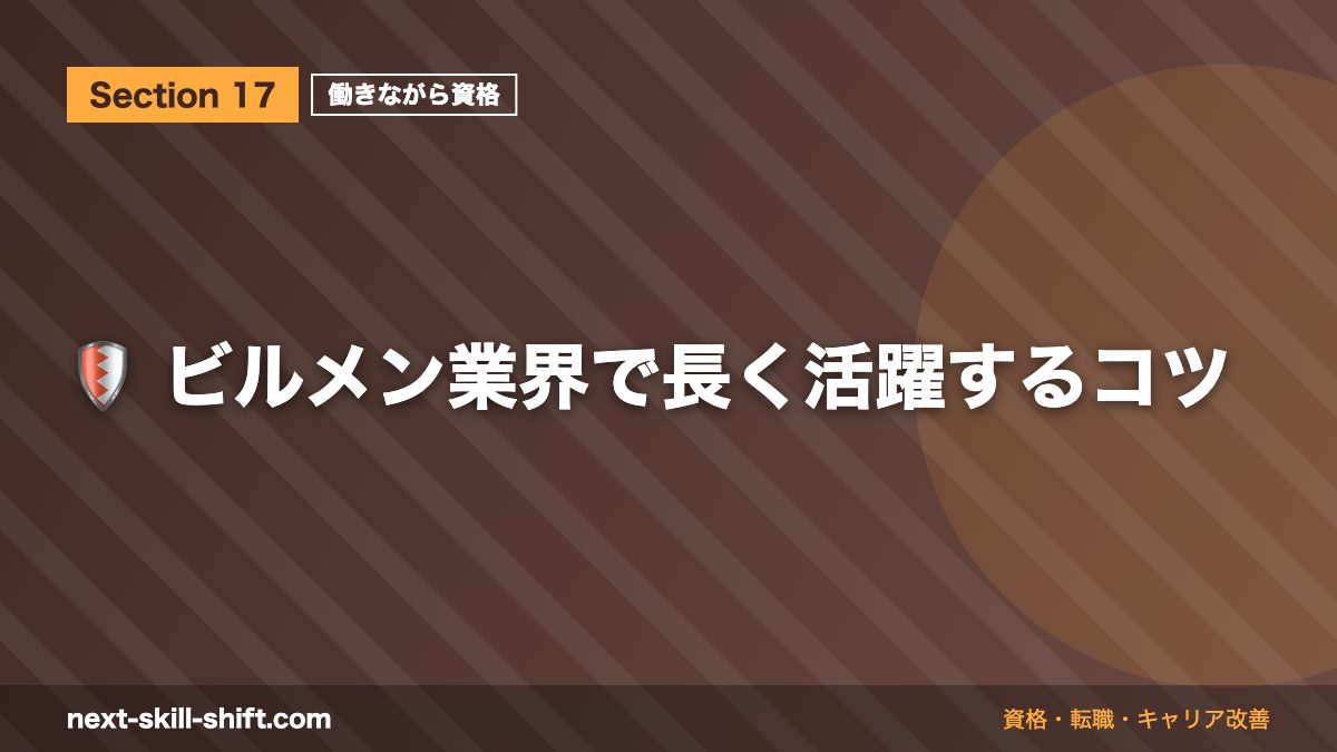 🛡️ ビルメン業界で長く活躍するコツ