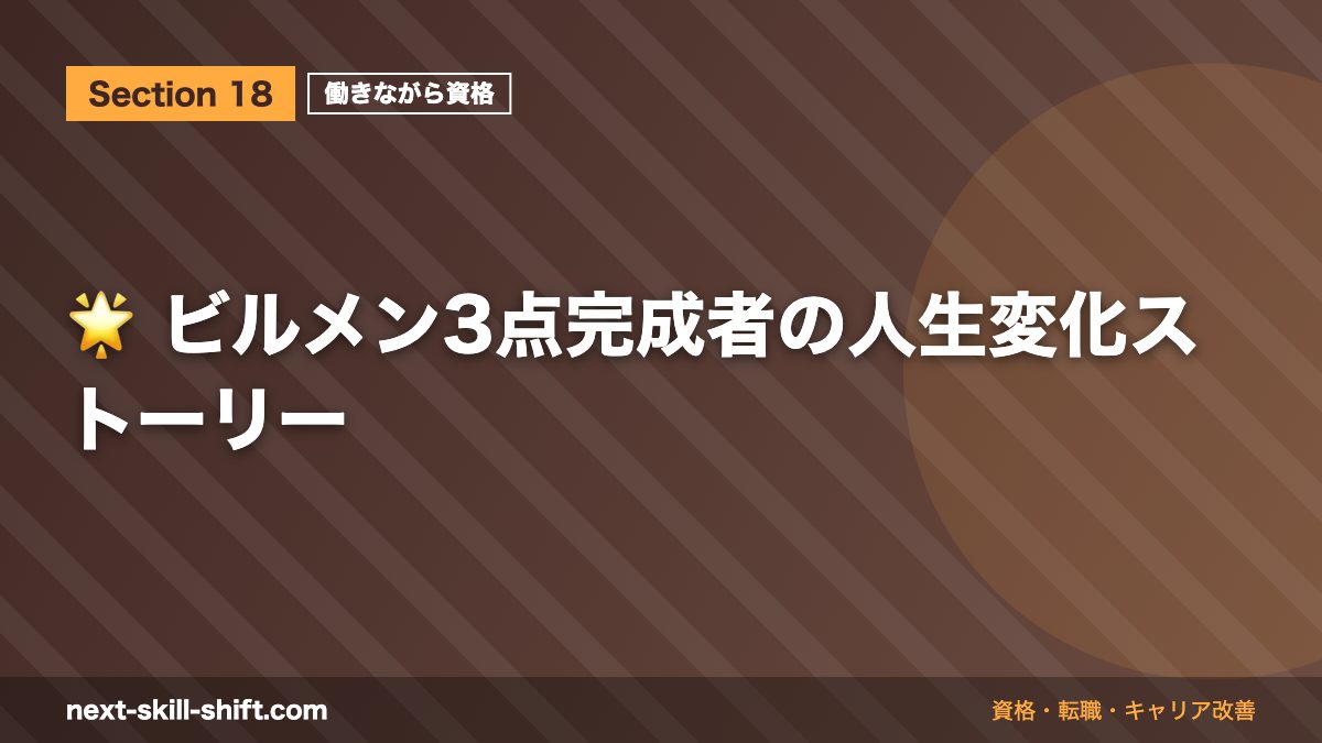 🌟 ビルメン3点完成者の人生変化ストーリー